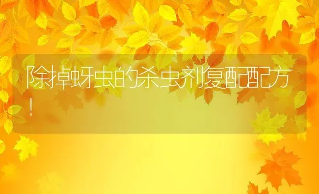 除掉蚜虫的杀虫剂复配配方！ | 养殖资料投稿