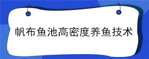 帆布鱼池高密度养殖介绍