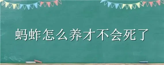 蚂蚱怎么养才不会死了