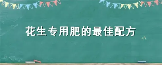 花生专用肥的最佳配方