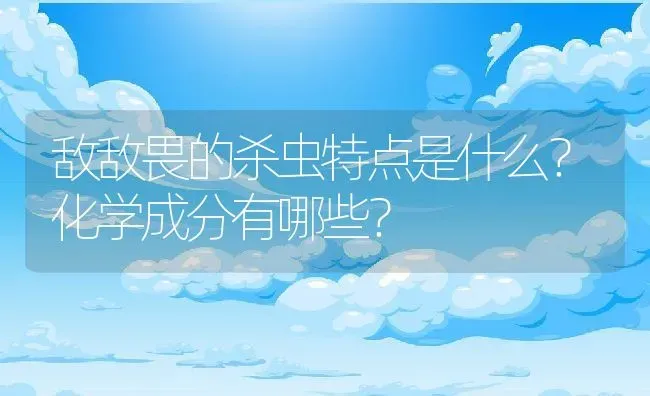 敌敌畏的杀虫特点是什么？化学成分有哪些？ | 养殖资料投稿