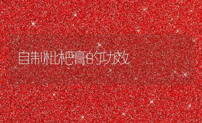 自制枇杷膏的功效 | 养殖资料投稿
