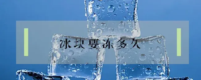 冰块要冻多久