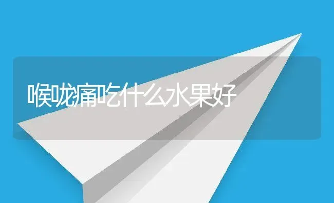 喉咙痛吃什么水果好 | 养殖资料投稿