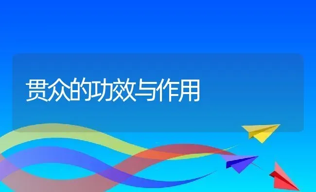 贯众的功效与作用 | 养殖资料投稿