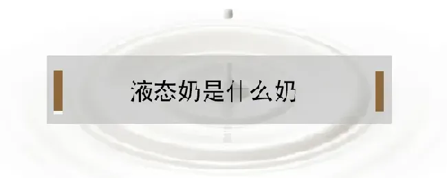 液态奶是什么奶