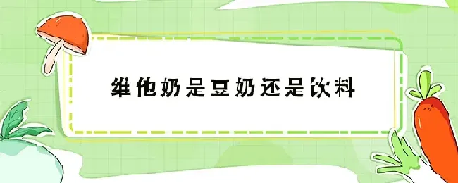 维他奶是豆奶还是饮料