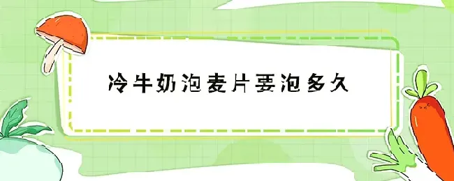 冷牛奶泡麦片要泡多久
