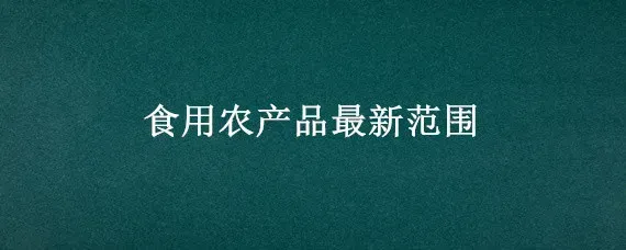 食用农产品最新范围