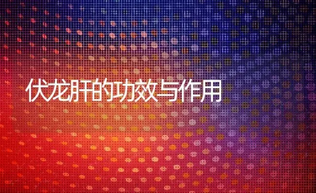 伏龙肝的功效与作用 | 养殖资料投稿