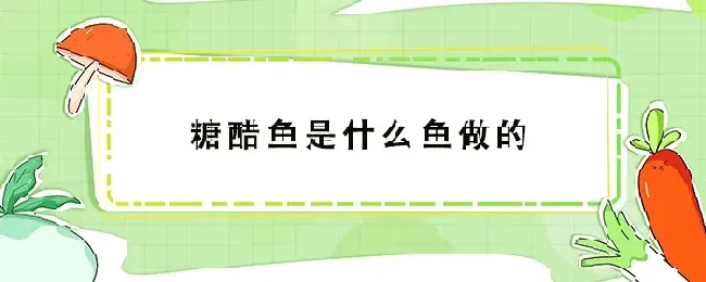 糖醋鱼是什么鱼做的