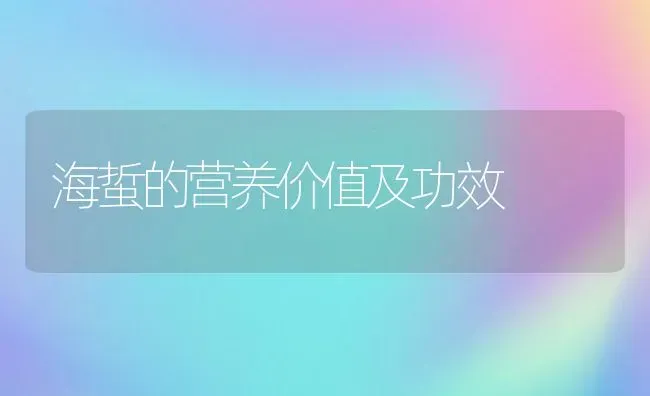 海蜇的营养价值及功效 | 养殖资料投稿