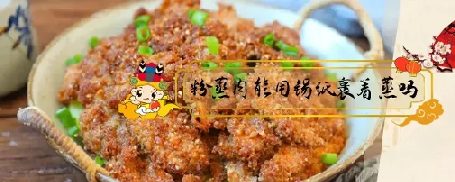 粉蒸肉能用锡纸裹着蒸吗