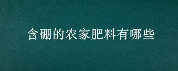 含硼的农家肥料有哪些