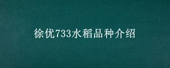 徐优733水稻品种介绍