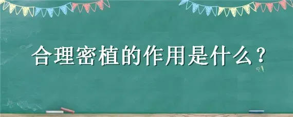 合理密植的作用是什么