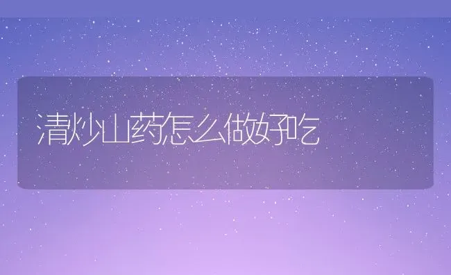 清炒山药怎么做好吃 | 养殖资料投稿