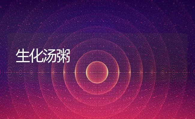 生化汤粥 | 养殖资料投稿