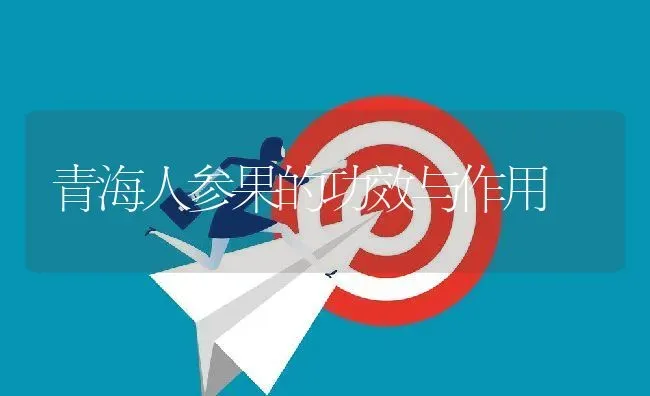青海人参果的功效与作用 | 养殖资料投稿