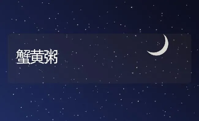 蟹黄粥 | 养殖资料投稿