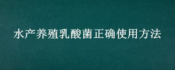 水产养殖乳酸菌正确使用方法