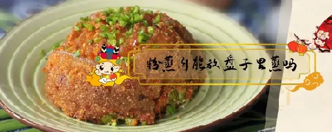 粉蒸肉能放盘子里蒸吗