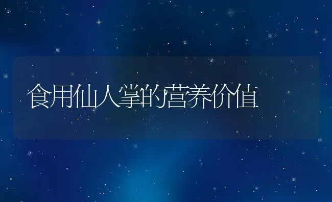 食用仙人掌的营养价值 | 养殖资料投稿
