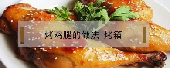 烤鸡腿的做法 烤箱