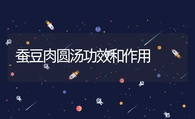 蚕豆肉圆汤功效和作用 | 养殖资料投稿
