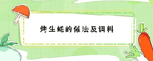 烤生蚝的做法及调料