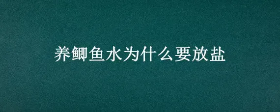 养鲫鱼水为什么要放盐