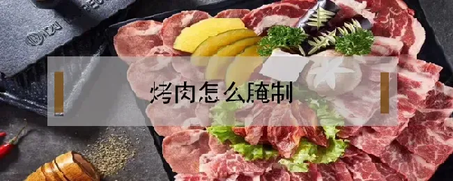 烤肉怎么腌制