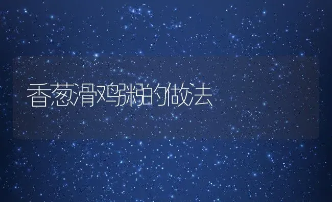 矮菠菜图片 吃矮菠菜的好处 | 养殖资料投稿