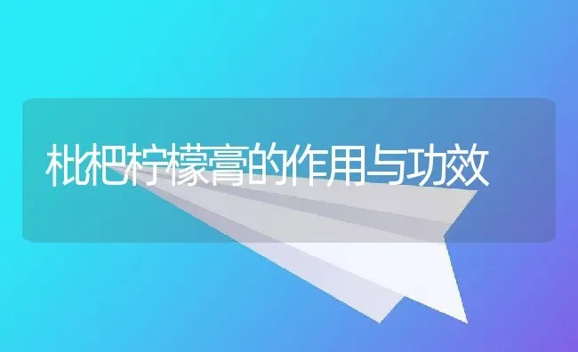 枇杷柠檬膏的作用与功效 | 养殖资料投稿
