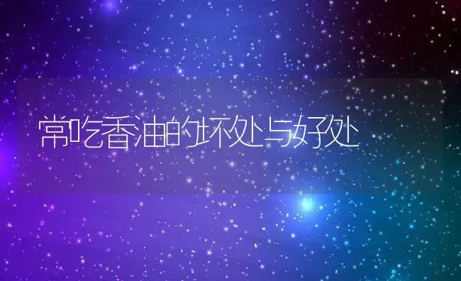 常吃香油的坏处与好处 | 养殖资料投稿