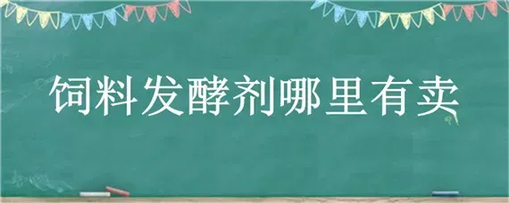 饲料发酵剂哪里有卖