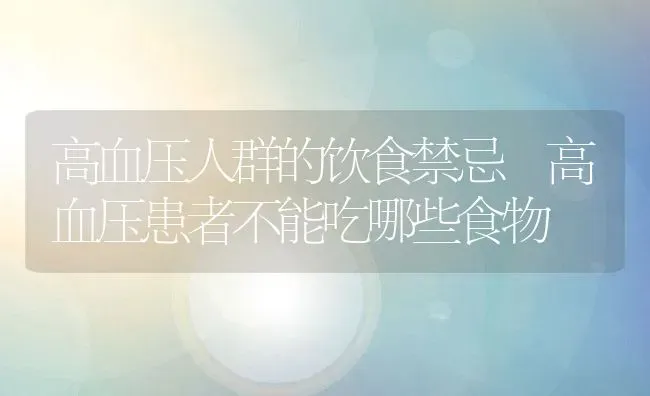 高血压人群的饮食禁忌 高血压患者不能吃哪些食物 | 养殖资料投稿