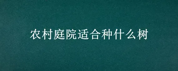 农村庭院适合种什么树