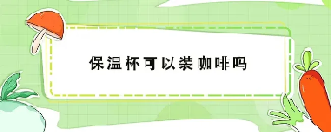 保温杯可以装咖啡吗