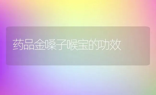 药品金嗓子喉宝的功效 | 养殖资料投稿