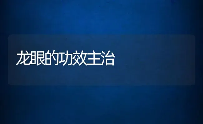 龙眼的功效主治 | 养殖资料投稿