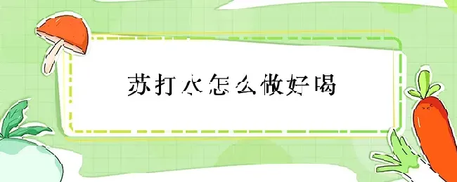 苏打水怎么做好喝