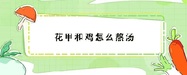 花甲和鸡怎么熬汤