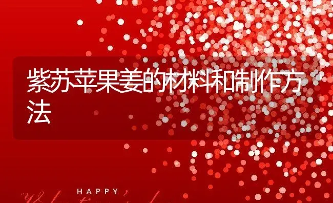紫苏苹果姜的材料和制作方法 | 养殖资料投稿