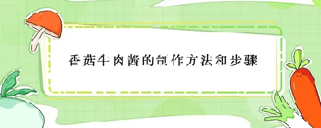 香菇牛肉酱的制作方法和步骤