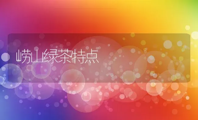 崂山绿茶特点 | 养殖资料投稿
