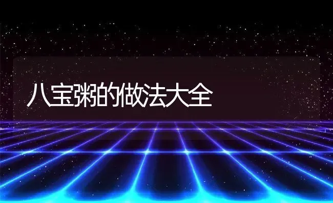 八宝粥的做法大全 | 养殖资讯