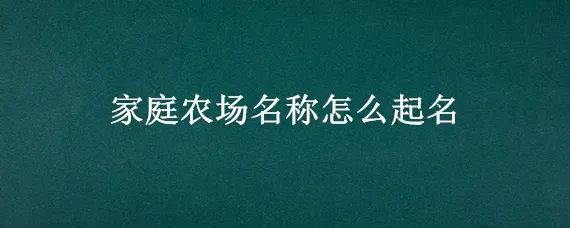 家庭农场名称怎么起名