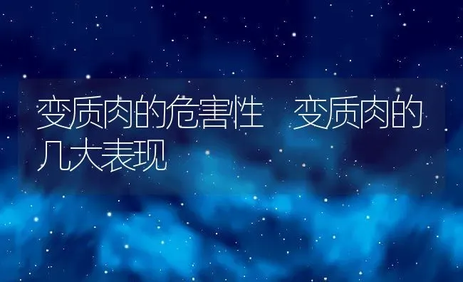 变质肉的危害性 变质肉的几大表现 | 养殖资料投稿