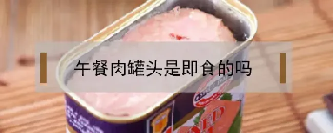 午餐肉罐头是即食的吗